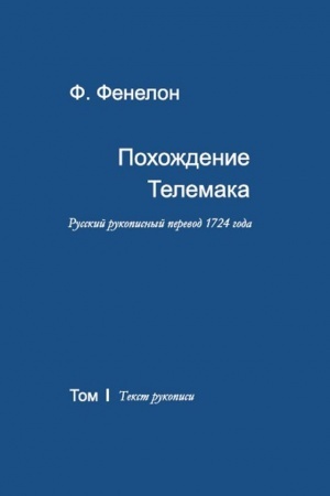 Обложка: Похождение Телемака: Русский рукописный перевод 1724 года: в 2-х т. Т. I