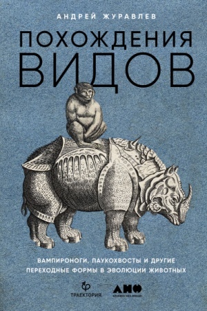 Buchcover: Pochoždenija vidov. Vampironogi, paukochvosty i drugie perechodnye formy v ėvoljucii životnych