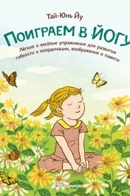 Cover: Poigraem v jogu. Lyogkie i vesyolye uprazhneniya dlya razvitiya gibkosti i koordinacii, voobrazheniya i pamyati