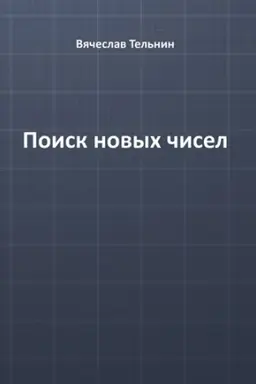 Cover: Poisk novych chisel
