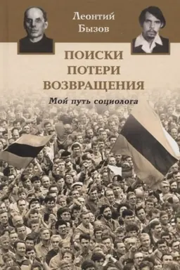 Buchcover: Poiski, poteri, vozvračšenija. Moj put′ sociologa