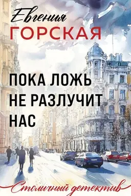 Обложка: Пока ложь не разлучит нас