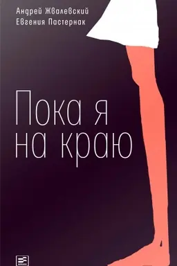 Обложка: Пока я на краю