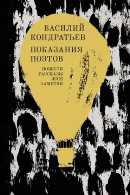 Обложка: Показания поэтов: Повести, рассказы, эссе, заметки
