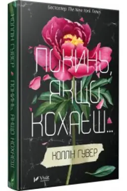 Cover: Pokyn′ yakscho kochayesh