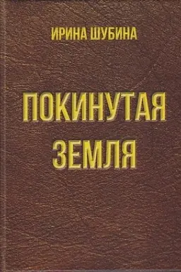 Обложка: Покинутая земля: Повести