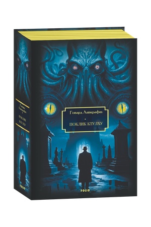 Buchcover: Poklyk Ktulchu. Tin′ nad Insmutom. Na strimčakach boževillja
