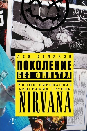 Cover: Pokolenie bez fil′tra: illyustrirovannaya biografiya gruppy Nirvana