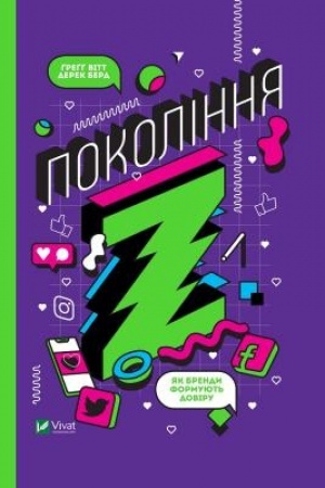 Cover: Pokolinnya Z. YAk brendy formuyut′ doviru