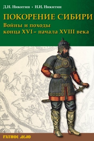 Cover: Pokorenie Sibiri. Vojny i pochody konca XVI – nachala XVIII veka (2-e izd.)