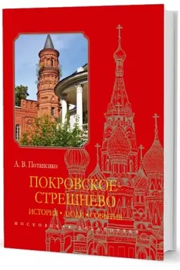 Buchcover: Pokrovskoe-Strešnevo: Istorija, ljudi, sobytija