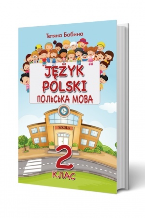 Обложка: Польська мова 2 клас