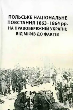 Buchcover: Pol′s′ke nacional′ne povstannja 1863-1864 rr. na Pravoberežnij Ukraïni: vid mifiv do faktiv