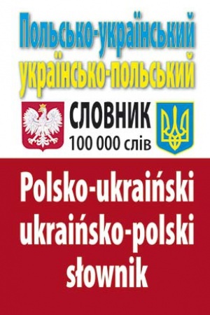 Обложка: Польсько-укр. укр.-польський словник 100 тис. слів