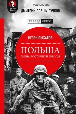 Cover: Pol′sha: giena Vostochnoj Evropy. Predislovie Dmitrij GOBLIN Puchkov