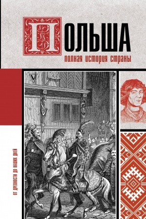 Buchcover: Pol′ša. Polnaja istorija strany