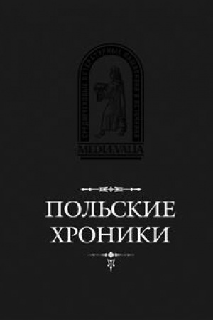 Buchcover: Pol′skie chroniki / Per. s lat. i komm. I.V.D′jakonova, L.P.Popovoj, M.S.Fančenko, N.I.ŠČavelevoj