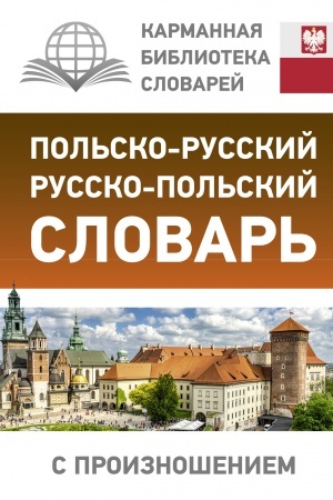 Cover: Pol′sko-russkij russko-pol′skij slovar′ s proiznosheniem