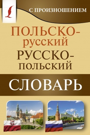 Cover: Pol′sko-russkij russko-pol′skij slovar′ s proiznosheniem