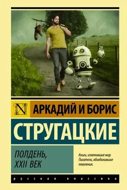 Обложка: Полдень, XXII век