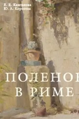 Buchcover: Polenov v Rime