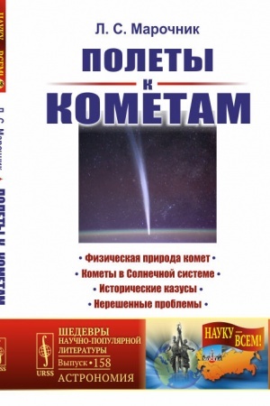 Обложка: Полеты к кометам