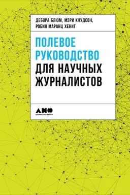 Cover: Polevoe rukovodstvo dlya nauchnych zhurnalistov