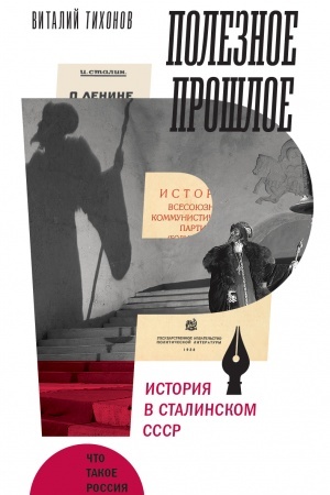 Cover: Poleznoe proshloe: Istoriya v stalinskom SSSR