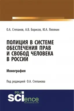 Обложка: Полиция в системе обеспечения прав и свобод человека в России. (Адъюнктура, Аспирантура, Бакалавриат). Монография.