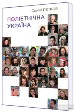 Cover: Polietnichna Ukrayina