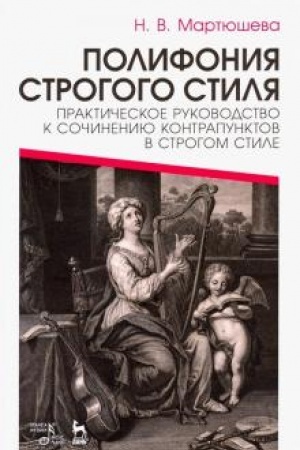 Cover: Polifoniya strogogo stilya. Prakticheskoe rukovodstvo k sochineniyu kontrapunktov v strogom stile. Uchebnoe posobie, 2-e izdanie, stereotipnoe