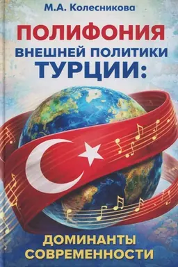 Buchcover: Polifonija vnešnej politiki Turcii: dominanty sovremennosti.