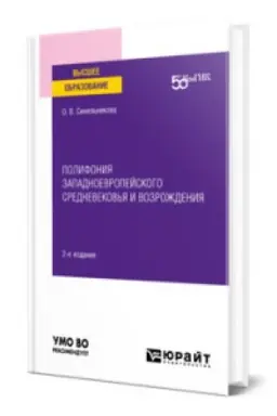 Обложка: ПОЛИФОНИЯ ЗАПАДНОЕВРОПЕЙСКОГО СРЕДНЕВЕКОВЬЯ И ВОЗРОЖДЕНИЯ 2-е изд. Учебное пособие для вузов