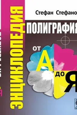 Обложка: Полиграфия от А до Я: Энциклопедия