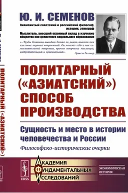 Cover: Politarnyj (AZIATSKIJ) SPOSOB PROIZVODSTVA: sushhnost′ i mesto v istorii chelovechestva i Rossii: Filosofsko-istoricheskie ocherki