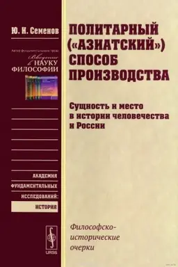 Обложка: Политарный (азиатский) способ производства: сущность и место в истории человечества и России: Философско-исторические очерки