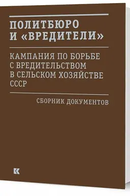 Cover: Politbyuro i «vrediteli»: Kampaniya po bor′be s «vreditel′stvom» v sel′skom chozyajstve SSSR: sb. dok.