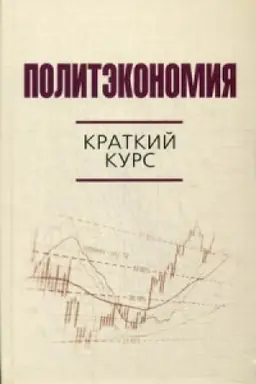 Обложка: Политэкономия: краткий курс