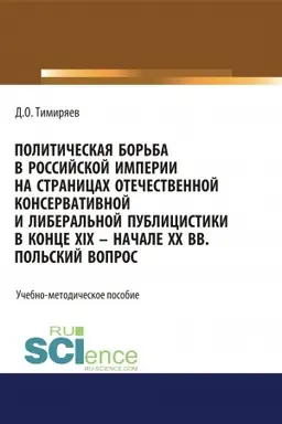 Обложка: Политическая борьба в Российской империи на страницах отечественной консервативной и либеральной публицистики в конце XIX - начале XX вв. Польский вопрос. (Бакалавриат). Учебно-методическое пособие.