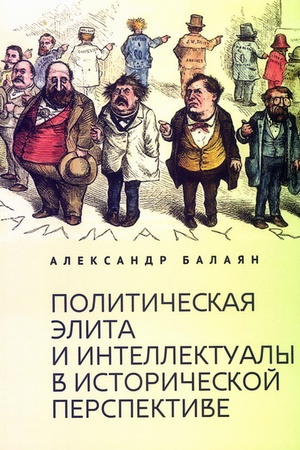 Cover: Politicheskaya elita i intellektualy v istoricheskoj perspektive.