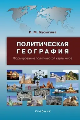 Cover: Politicheskaya geografiya. Formirovanie politicheskoj karty mira:Uchebnik.2-e izd.,ispr.i dop.