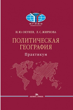 Cover: Politicheskaya geografiya: Praktikum. Uchebnoe izdanie