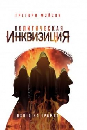 Buchcover: Političeskaja inkvizicija: Ochota na Trampa