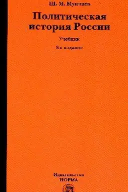 Cover: POLITICHESKAYA ISTORIYA ROSSII. OT OBRAZOVANIYA RUSSKOGO CENTRALIZOVANNOGO GOSUDARSTVA DO NACHALA XXI VEKA, IZD.3