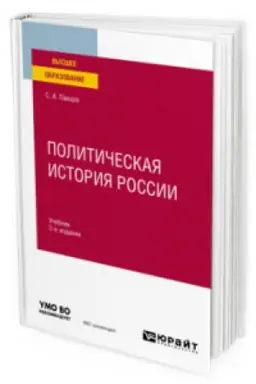 Buchcover: POLITIČESKAJA ISTORIJA ROSSII 2-e izd., ispr. i dop. Učebnik dlja vuzov