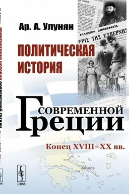 Buchcover: Političeskaja istorija sovremennoj Grecii: Konec XVIII – XX vv.