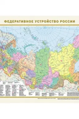 Cover: Politicheskaya karta mira. Federativnoe ustrojstvo Rossii (v novych granicach) A2 (v tubuse)