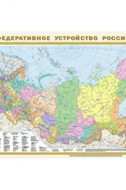 Cover: Politicheskaya karta mira. Federativnoe ustrojstvo Rossii A1 (v novych granicach)