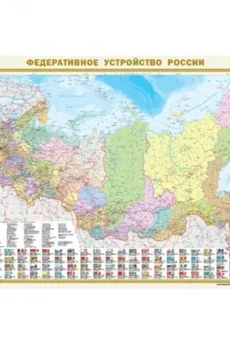Cover: Politicheskaya karta mira s flagami. Federativnoe ustrojstvo Rossii s flagami (v novych granicach) A0 (v tubuse)