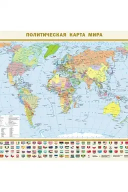Cover: Politicheskaya karta mira s flagami A0 (v novych granicach)